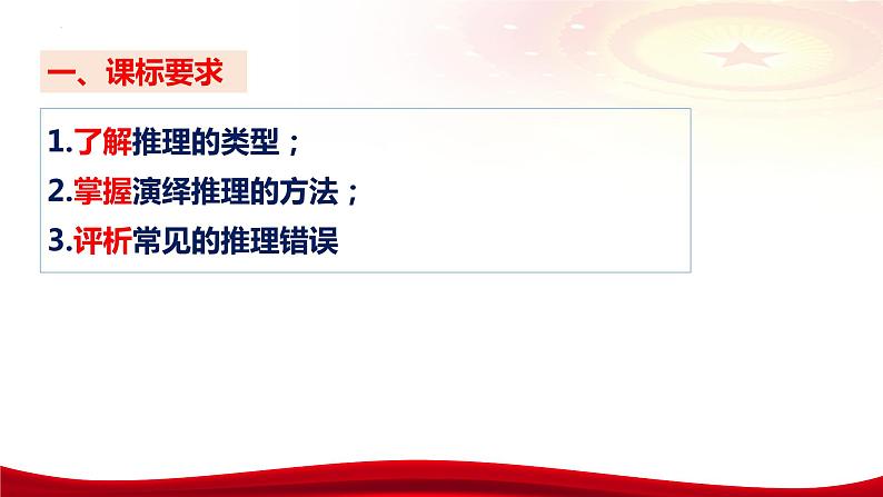 第六课掌握演绎推理方法课件-2024届高考政治一轮复习统编版选择性必修三逻辑与思维08