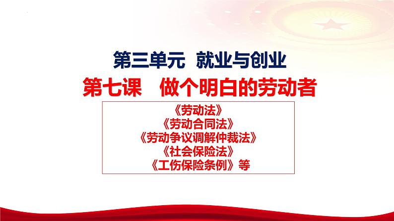 第七课 做个明白的劳动者课件-2024届高考政治一轮复习统编版选择性必修二法律与生活06