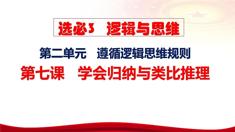 第七课 学会归纳与类比推理 课件-2024届高考政治一轮复习统编版选择性必修三逻辑与思维第7页