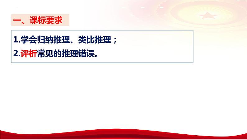 第七课 学会归纳与类比推理 课件-2024届高考政治一轮复习统编版选择性必修三逻辑与思维第8页