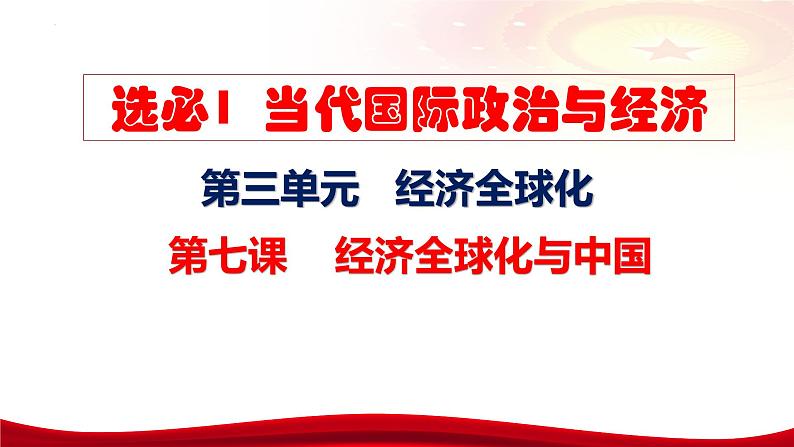 第七课 经济全球化与中国 课件-2024届高考政治一轮复习统编版选择性必修一当代国际政治与经济07