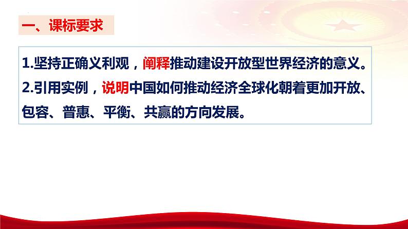 第七课 经济全球化与中国 课件-2024届高考政治一轮复习统编版选择性必修一当代国际政治与经济08