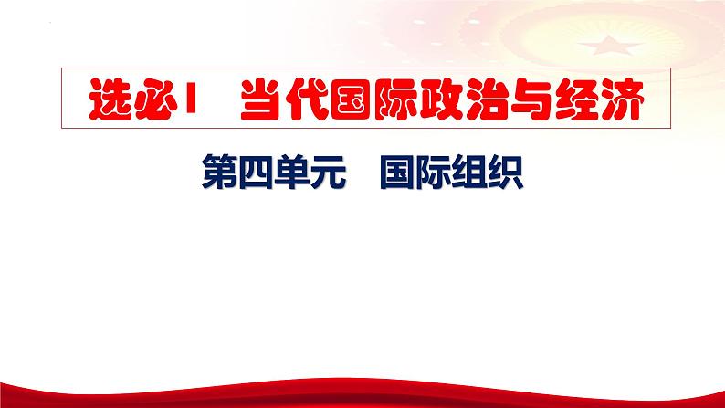 第八课 主要的国际组织课件-2024届高考政治一轮复习统编版选择性必修一当代国际政治与经济第5页