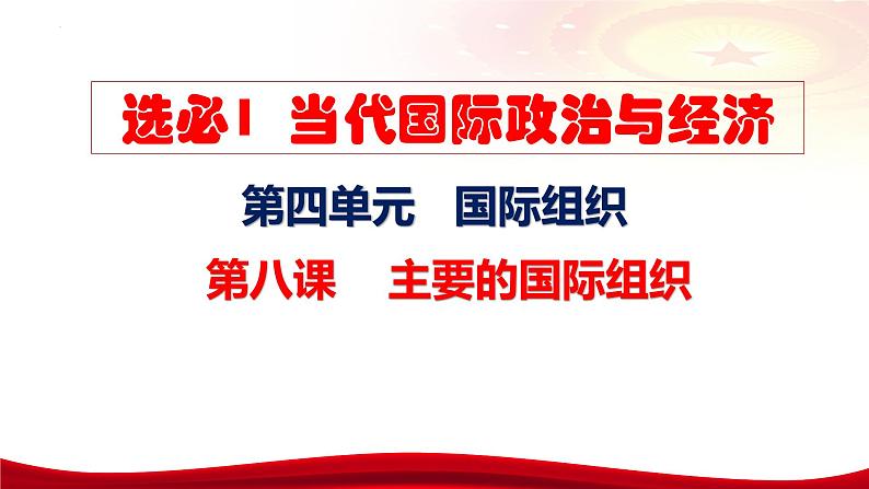 第八课 主要的国际组织课件-2024届高考政治一轮复习统编版选择性必修一当代国际政治与经济第7页