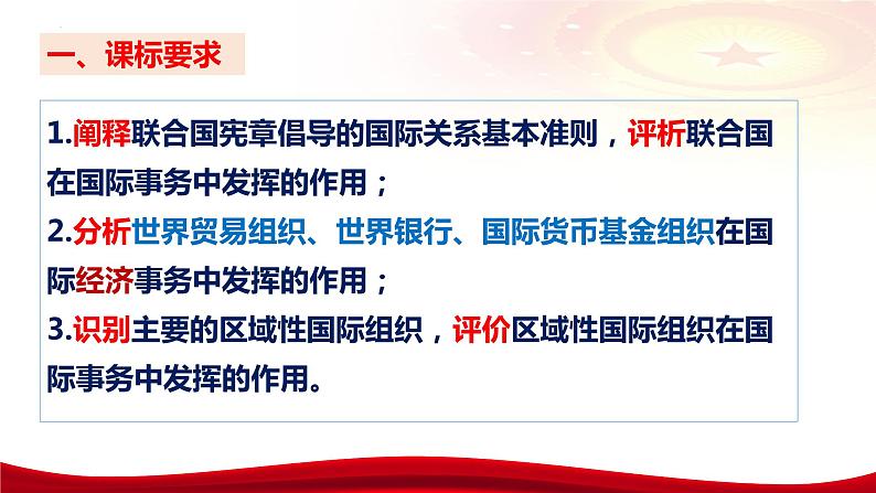 第八课 主要的国际组织课件-2024届高考政治一轮复习统编版选择性必修一当代国际政治与经济第8页