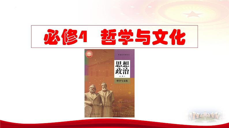 第八课 学习借鉴外来文化的有益成果课件-2024届高考政治一轮复习统编版必修四哲学与文化第2页