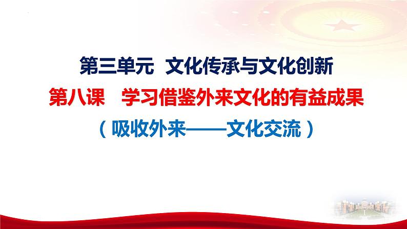 第八课 学习借鉴外来文化的有益成果课件-2024届高考政治一轮复习统编版必修四哲学与文化第6页
