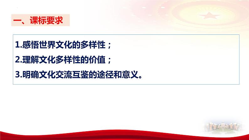 第八课 学习借鉴外来文化的有益成果课件-2024届高考政治一轮复习统编版必修四哲学与文化第7页