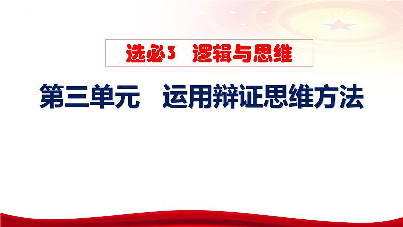 第八课 把握辩证分合 课件-2024届高考政治一轮复习统编版选择性必修三逻辑与思维05