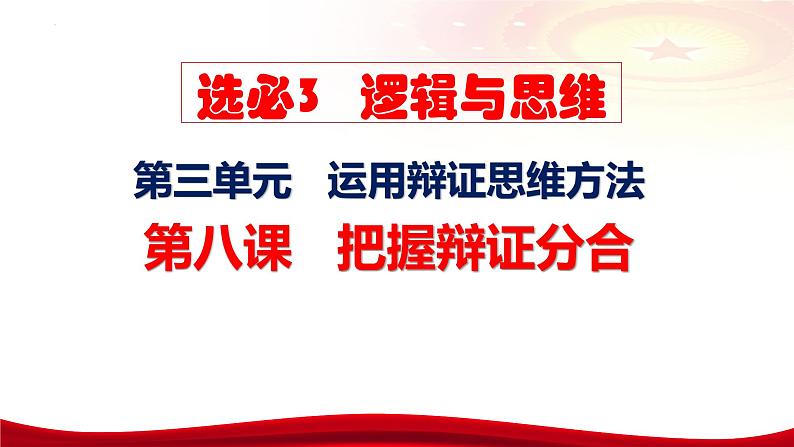 第八课 把握辩证分合 课件-2024届高考政治一轮复习统编版选择性必修三逻辑与思维07