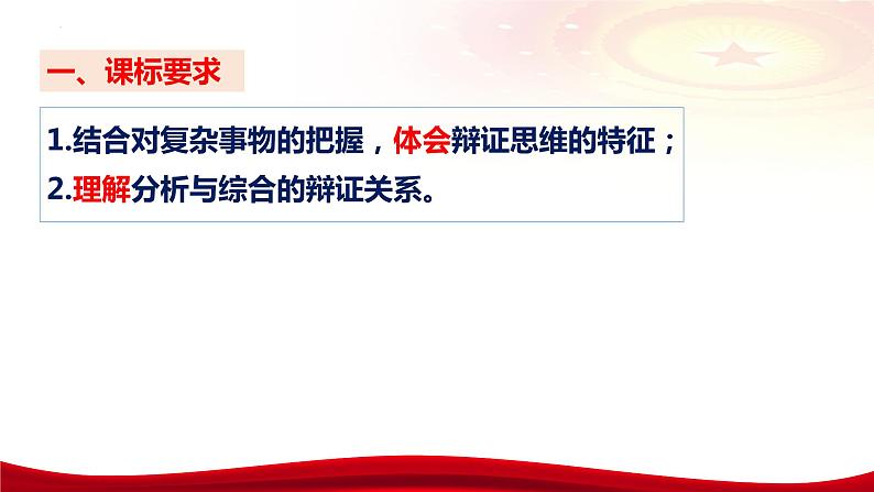 第八课 把握辩证分合 课件-2024届高考政治一轮复习统编版选择性必修三逻辑与思维08