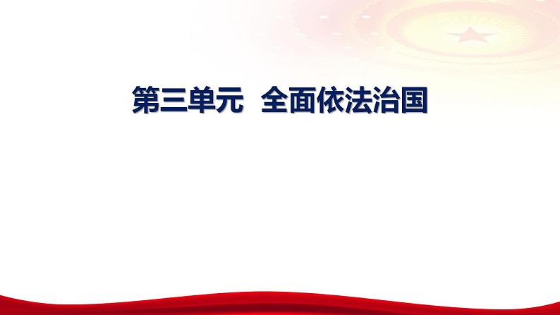 第八课法治中国建设 课件-2024届高考政治一轮复习统编版必修三政治与法治04