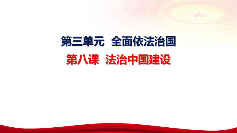 第八课法治中国建设 课件-2024届高考政治一轮复习统编版必修三政治与法治06