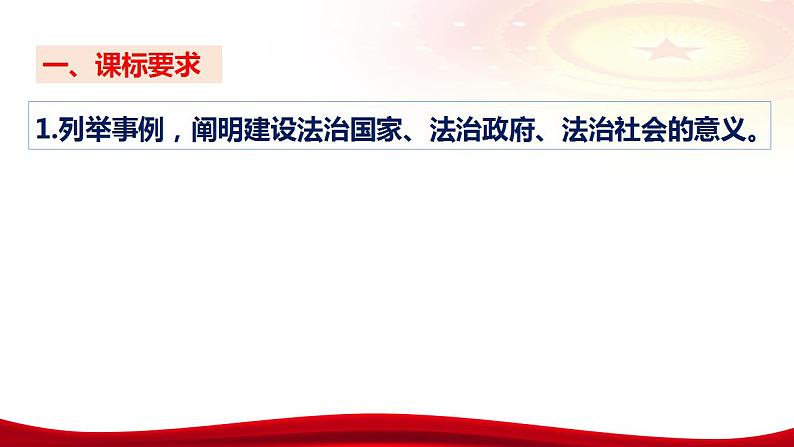 第八课法治中国建设 课件-2024届高考政治一轮复习统编版必修三政治与法治07