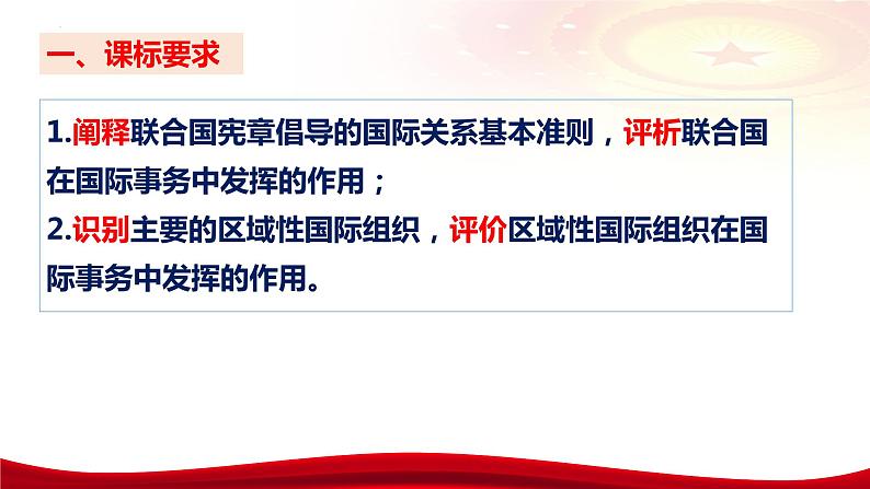 第九课 中国与国际组织 课件-2024届高考政治一轮复习统编版选择性必修一当代国际政治与经济08