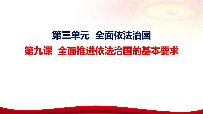 第九课 全面推进依法治国的基本要求 课件-2024届高考政治一轮复习统编版必修三政治与法治06