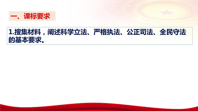 第九课 全面推进依法治国的基本要求 课件-2024届高考政治一轮复习统编版必修三政治与法治07