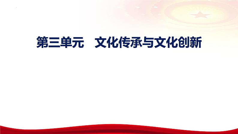 第九课 发展中国特色社会主义文化（含综合探究）课件-2024届高考政治一轮复习统编版必修四哲学与文化04