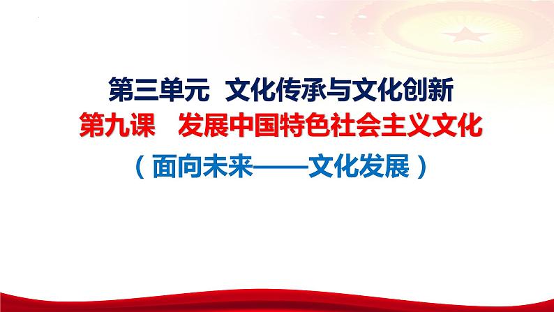 第九课 发展中国特色社会主义文化（含综合探究）课件-2024届高考政治一轮复习统编版必修四哲学与文化06