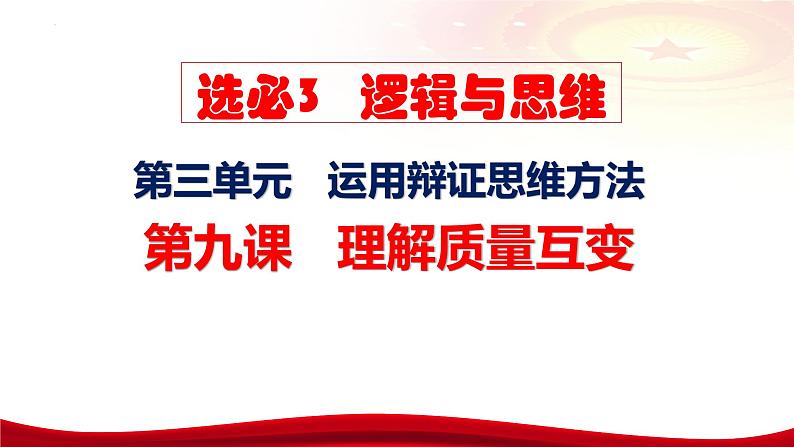 第九课 理解质量互变课件-2024届高考政治一轮复习统编版选择性必修三逻辑与思维07