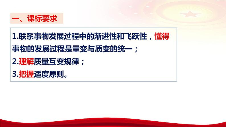 第九课 理解质量互变课件-2024届高考政治一轮复习统编版选择性必修三逻辑与思维08