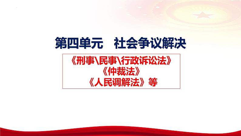 第九课 纠纷的多元解决方式 课件-2024届高考政治一轮复习统编版选择性必修二法律与生活04