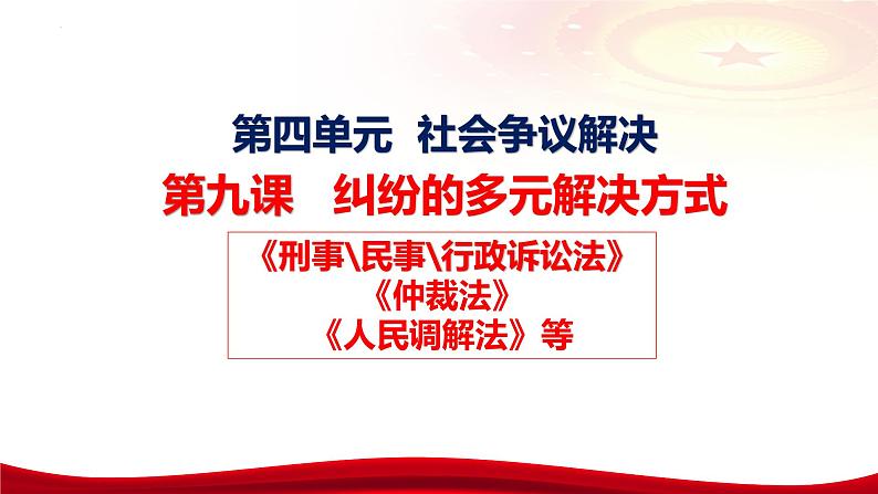 第九课 纠纷的多元解决方式 课件-2024届高考政治一轮复习统编版选择性必修二法律与生活06