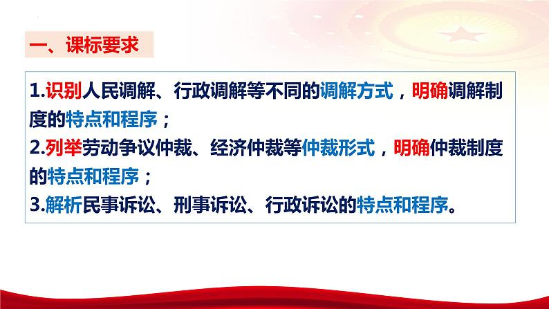 第九课 纠纷的多元解决方式 课件-2024届高考政治一轮复习统编版选择性必修二法律与生活07