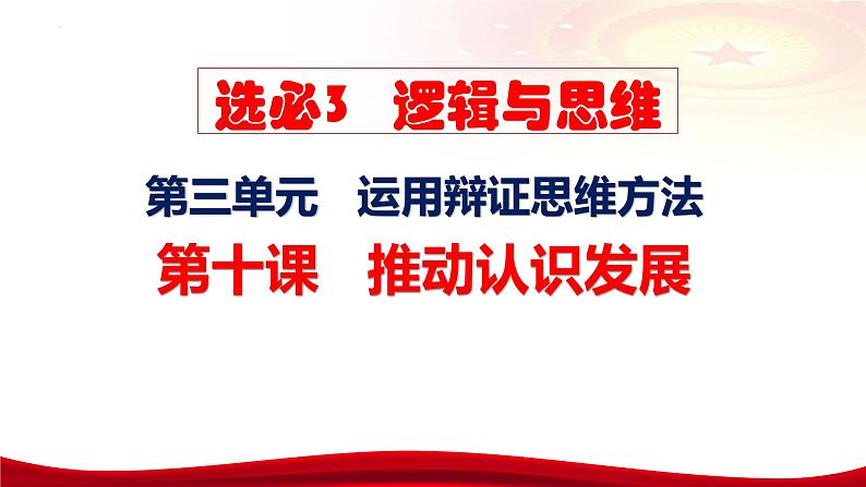 第十课 推动认识发展 课件-2024届高考政治一轮复习统编版选择性必修三逻辑与思维07