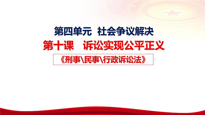 第十课 诉讼实现公平正义 课件-2024届高考政治一轮复习统编版选择性必修二法律与生活06