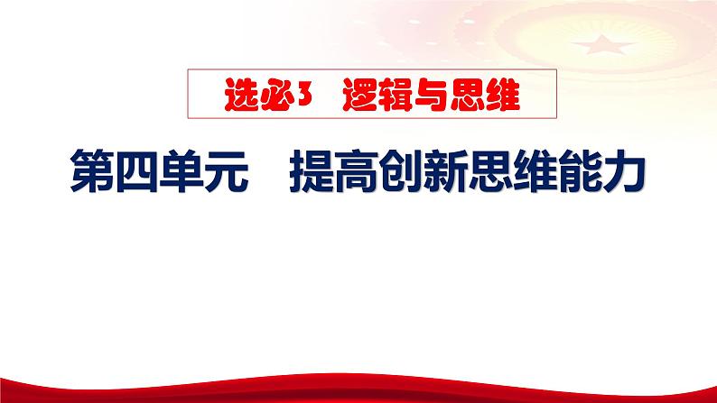 第十一课 创新思维要善于联想 课件-2024届高考政治一轮复习统编版选择性必修三逻辑与思维05