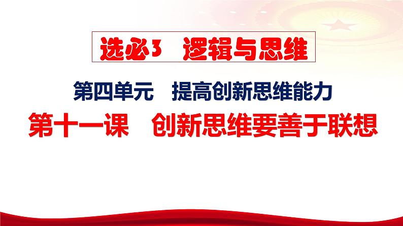 第十一课 创新思维要善于联想 课件-2024届高考政治一轮复习统编版选择性必修三逻辑与思维07