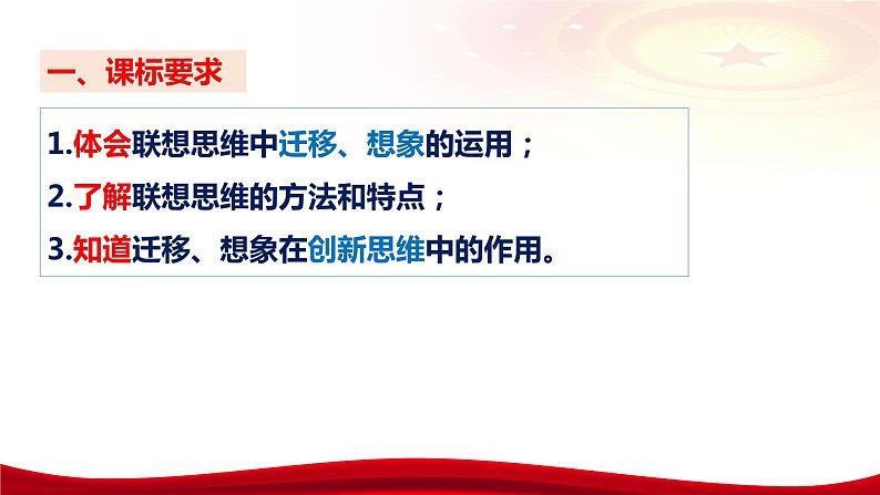 第十一课 创新思维要善于联想 课件-2024届高考政治一轮复习统编版选择性必修三逻辑与思维08