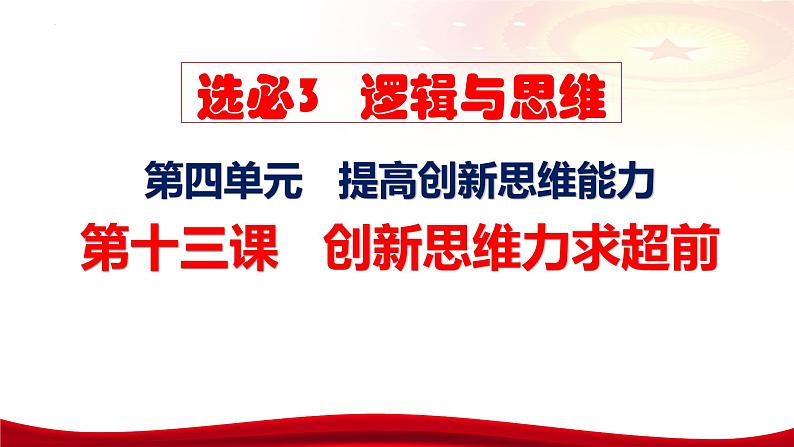 第十三课创新思维要力求超前课件-2024届高考政治一轮复习统编版选择性必修三逻辑与思维07