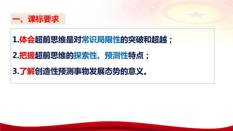 第十三课创新思维要力求超前课件-2024届高考政治一轮复习统编版选择性必修三逻辑与思维08