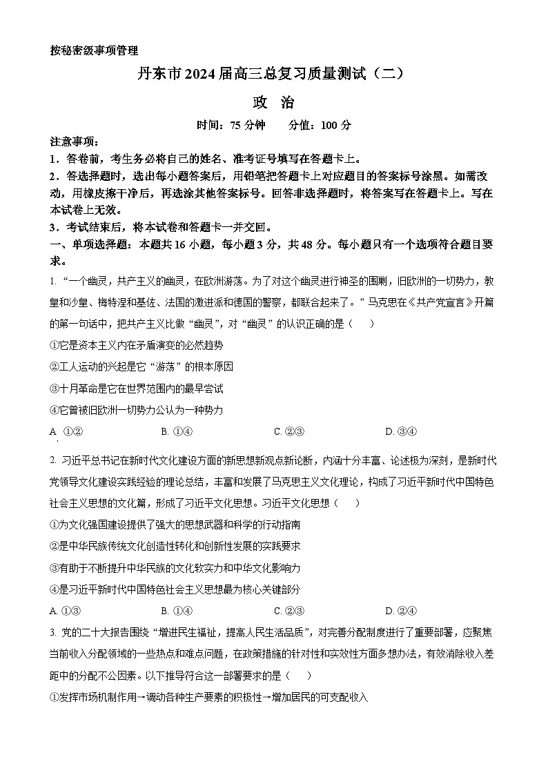 2024届辽宁省丹东市高三总复习质量测试政治试卷（二）（学生版）第1页