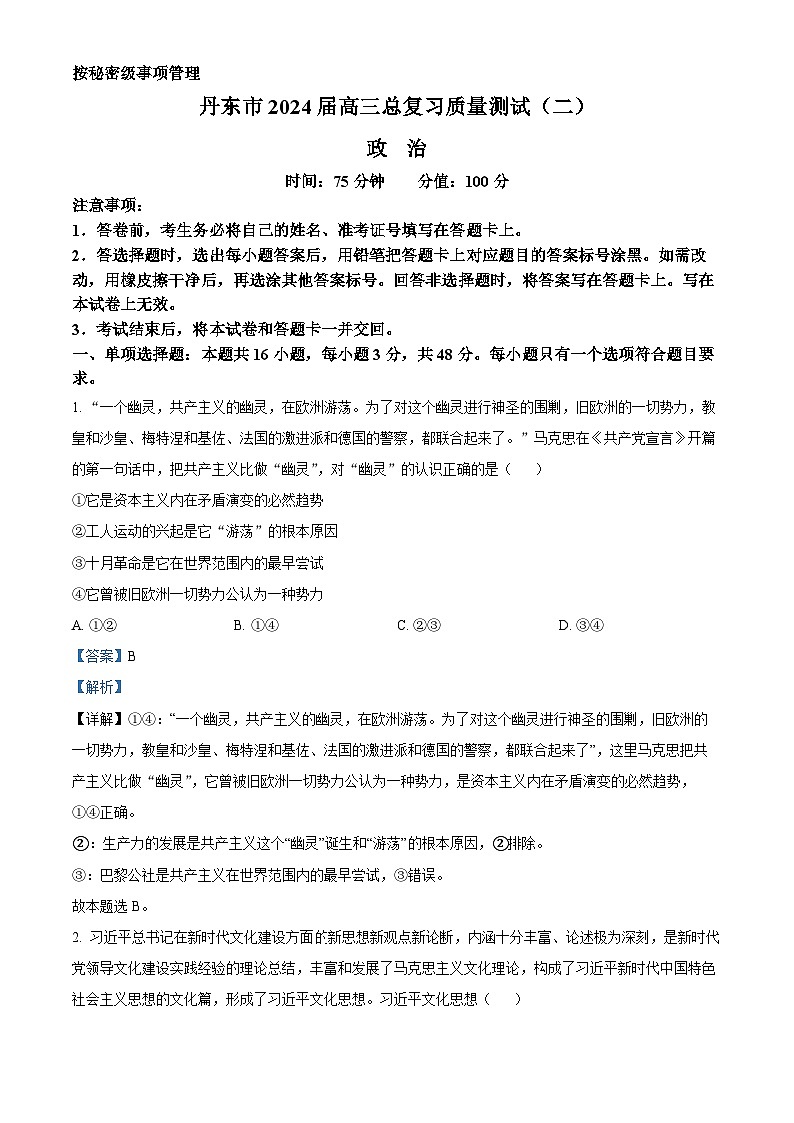2024届辽宁省丹东市高三总复习质量测试政治试卷（二）（教师版）第1页