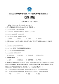 重庆市乌江新高考协作体2024届高三下学期第三次模拟预测试题政治含答案