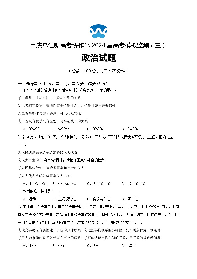 重庆市乌江新高考协作体2024届高三下学期第三次模拟预测试题政治含答案01