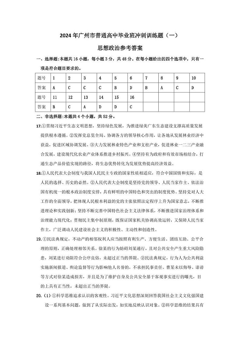 广东省广州市普通高中2024届高三冲刺训练（一）政治试卷含答案01