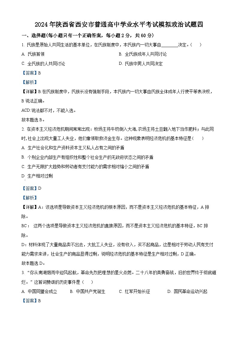 2024年陕西省西安市普通高中学业水平考试模拟政治试题四（教师版）第1页