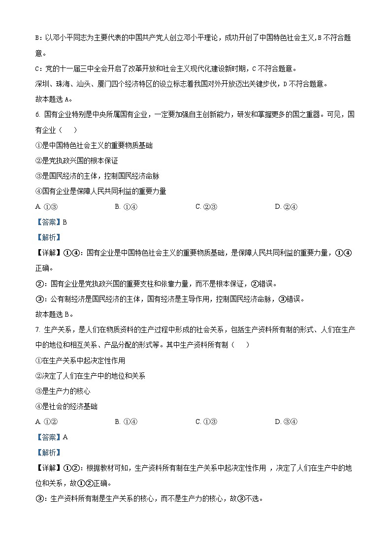 2024年陕西省西安市普通高中学业水平考试模拟政治试题四（教师版）第3页