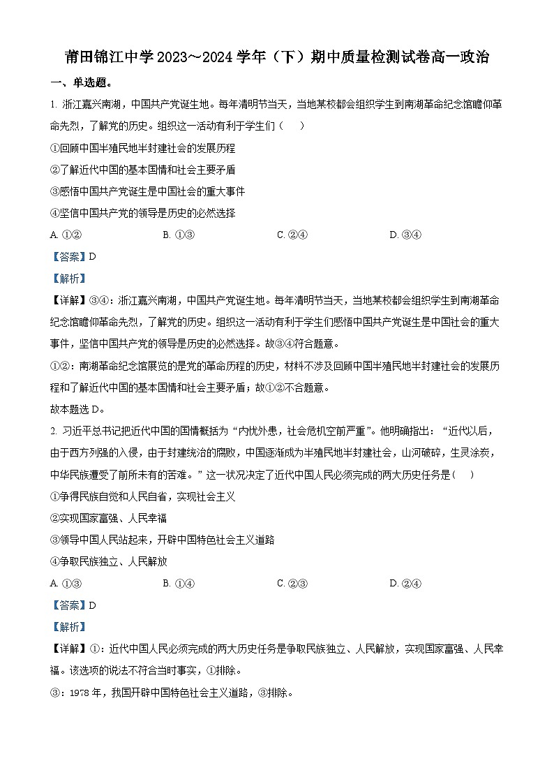 福建省莆田锦江中学2023-2024学年高一下学期4月期中考试政治试题（学生版+教师版）01