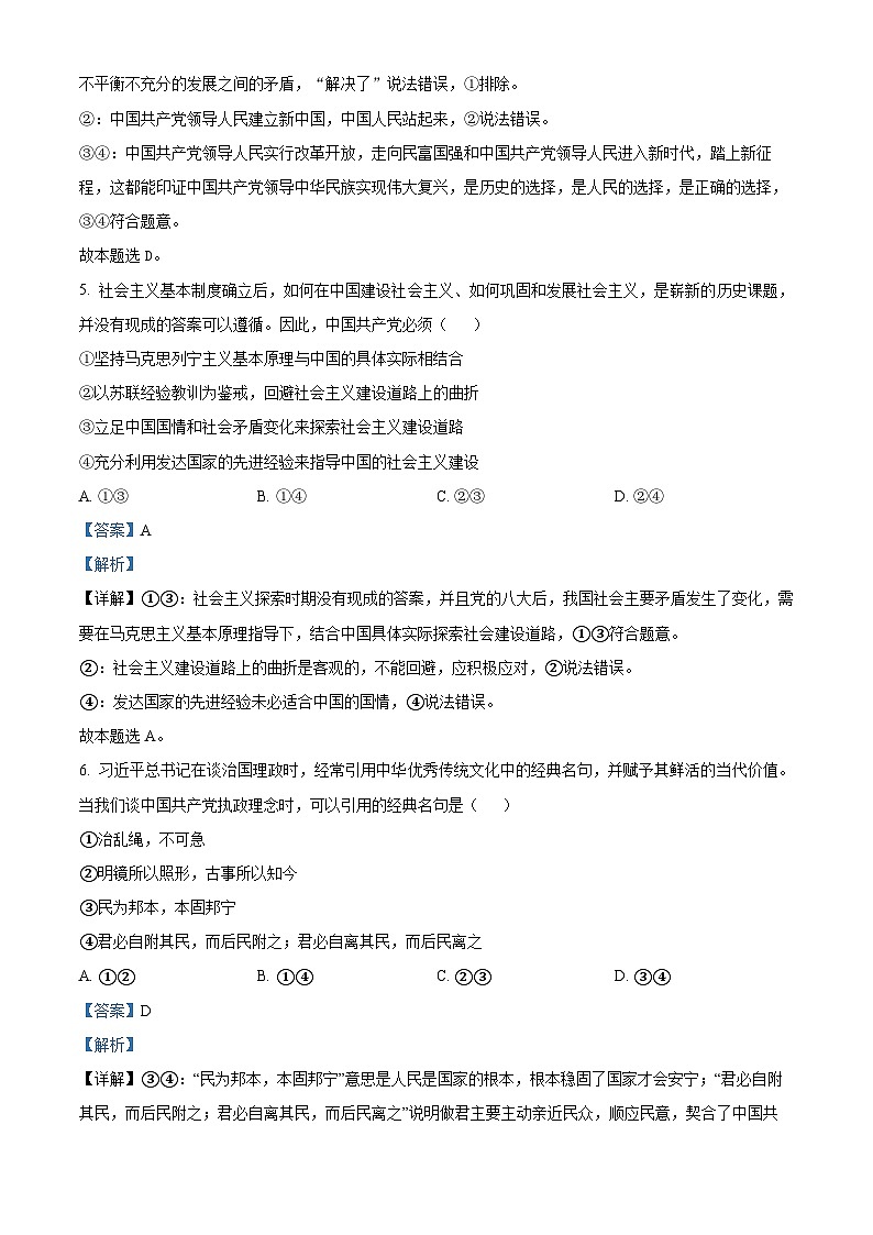 福建省莆田锦江中学2023-2024学年高一下学期4月期中考试政治试题（学生版+教师版）03