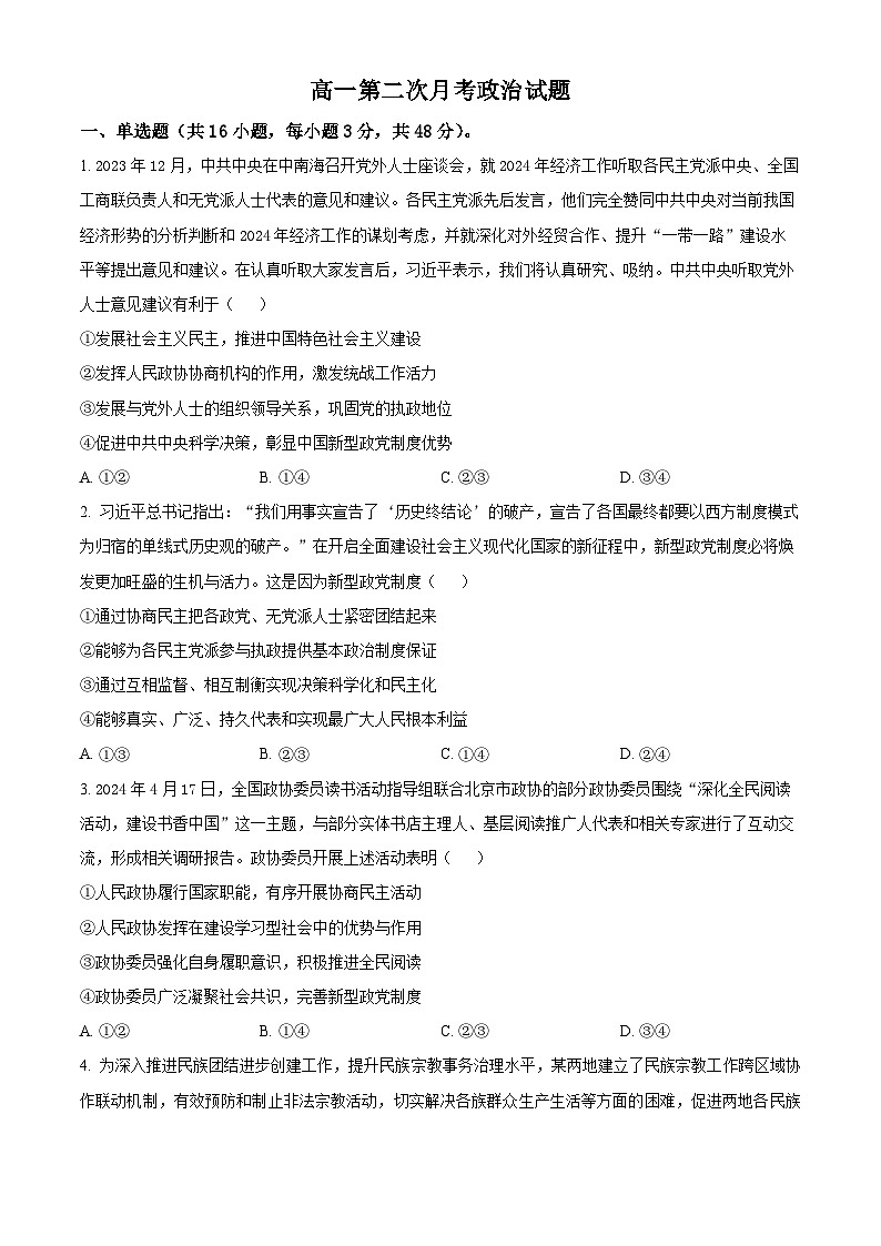 河北省邯郸市大名县第一中学2023-2024学年高一下学期5月月考政治试题（学生版）第1页