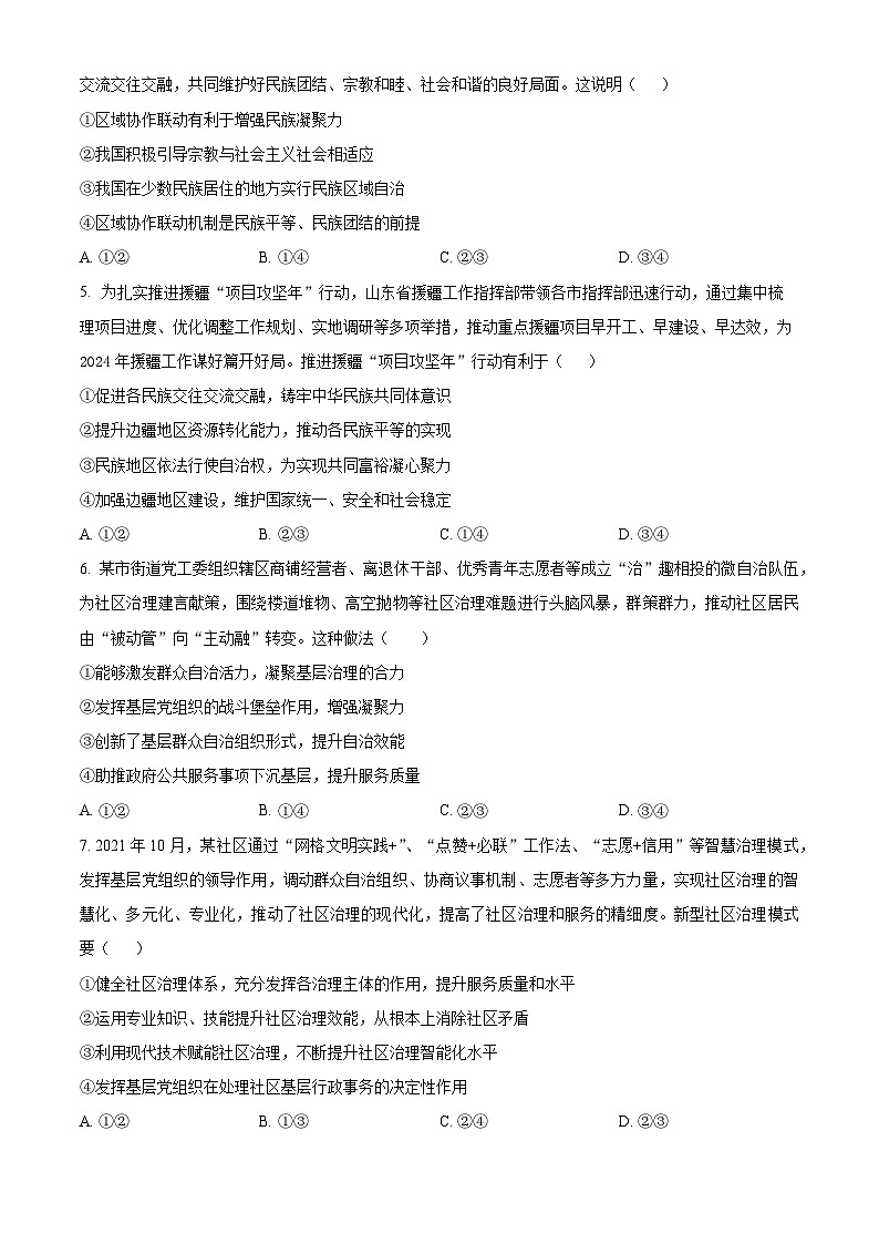 河北省邯郸市大名县第一中学2023-2024学年高一下学期5月月考政治试题（学生版）第2页