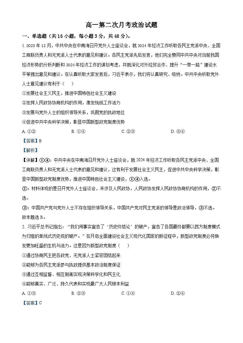 河北省邯郸市大名县第一中学2023-2024学年高一下学期5月月考政治试题（教师版）第1页
