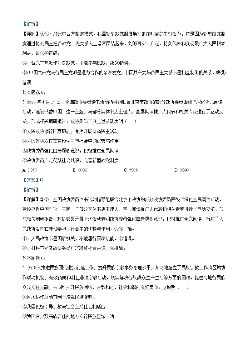 河北省邯郸市大名县第一中学2023-2024学年高一下学期5月月考政治试题（教师版）第2页