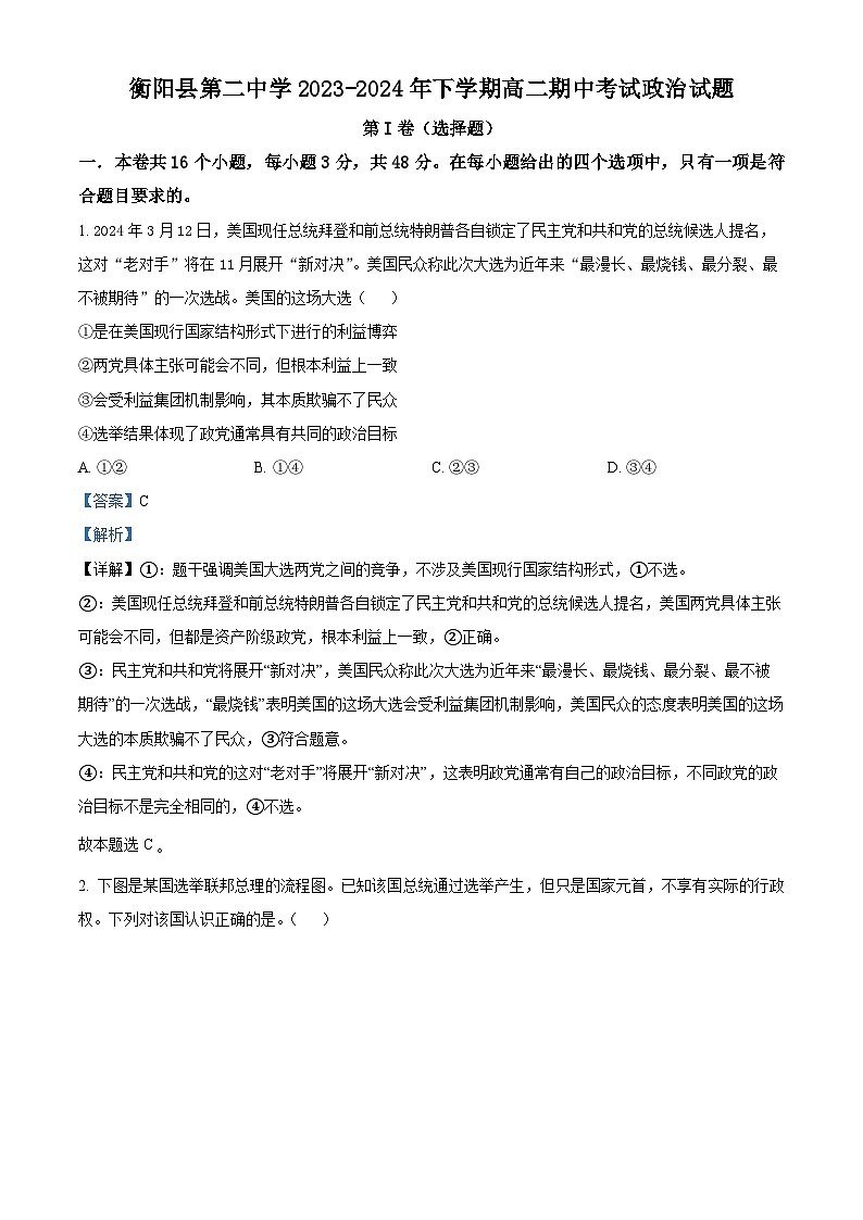湖南省衡阳市衡阳县第二中学2023-2024学年高二下学期期中考试政治试题（学生版+教师版）01