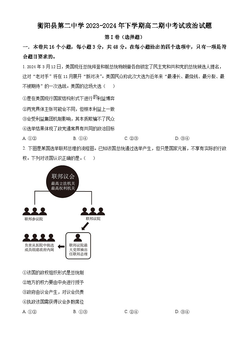 湖南省衡阳市衡阳县第二中学2023-2024学年高二下学期期中考试政治试题（学生版+教师版）01